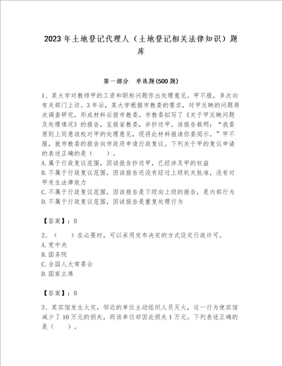 2023年土地登记代理人（土地登记相关法律知识）题库加精品答案