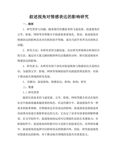 叙述视角对情感表达的影响研究
