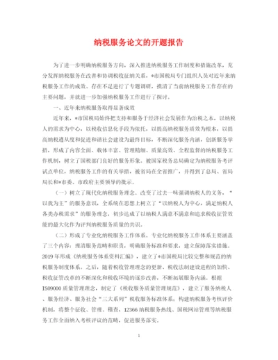 2023年纳税服务论文的开题报告.docx