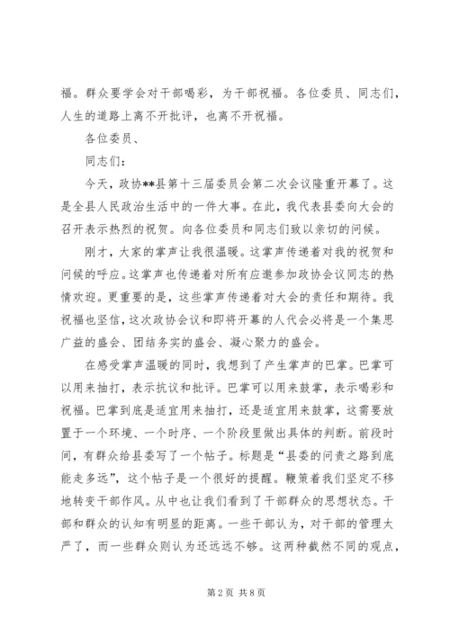 县委代表在政协会议上的表态发言.docx