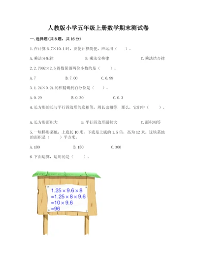 人教版小学五年级上册数学期末测试卷（巩固）word版.docx