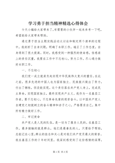 学习勇于担当精神精选心得体会.docx