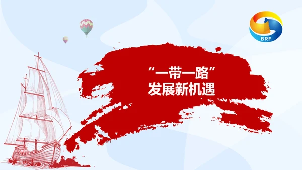 大气党政一带一路丝绸之路国际合作高峰论坛ppt模板