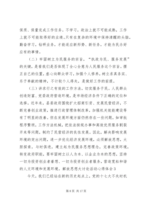 解放思想大讨论活动心得体会[推荐] (2).docx