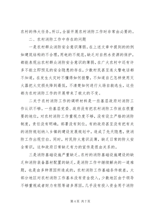 关于农村消防工作的调研材料.docx