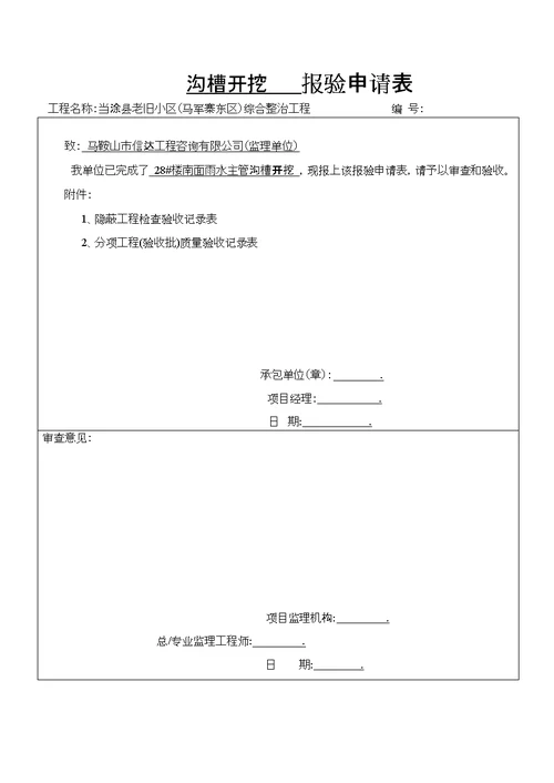 沟槽开挖    报验申请表