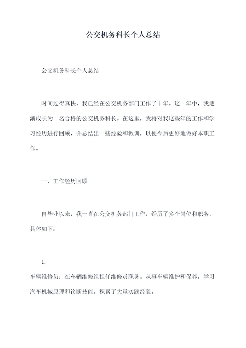 公交机务科长个人总结