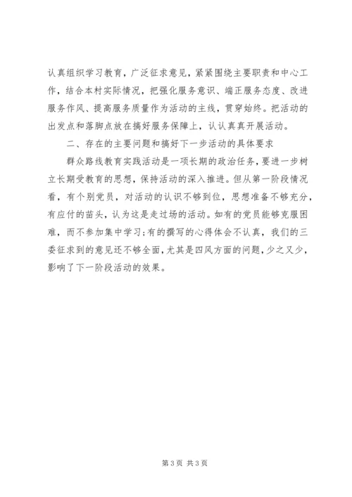 村党的群众路线教育实践活动第一阶段工作思想汇报_1.docx