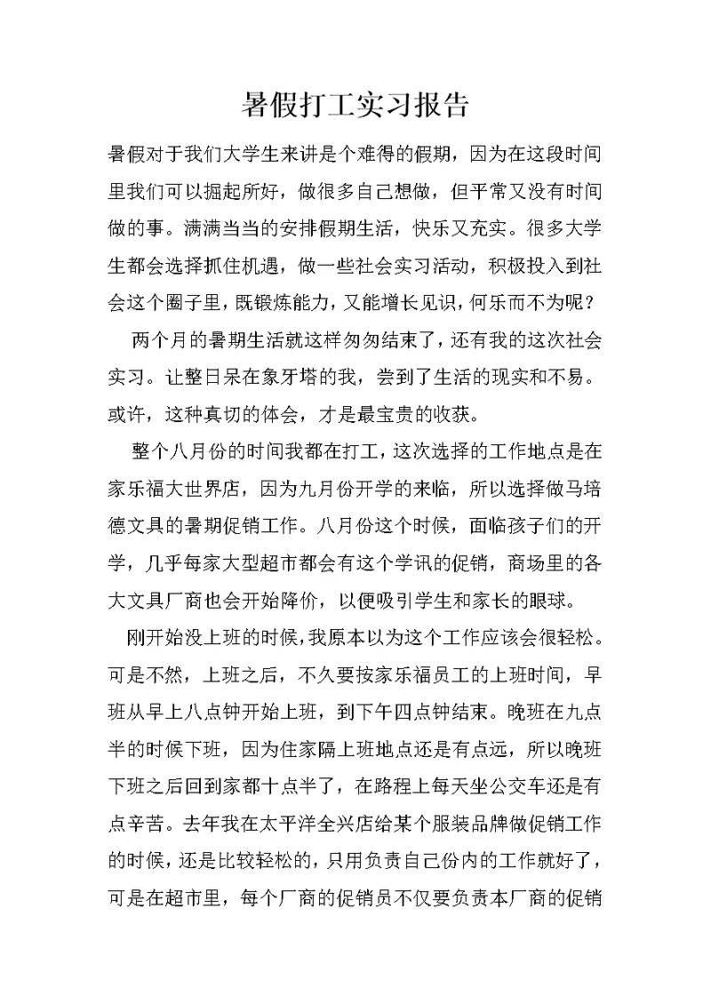 暑假打工实习报告