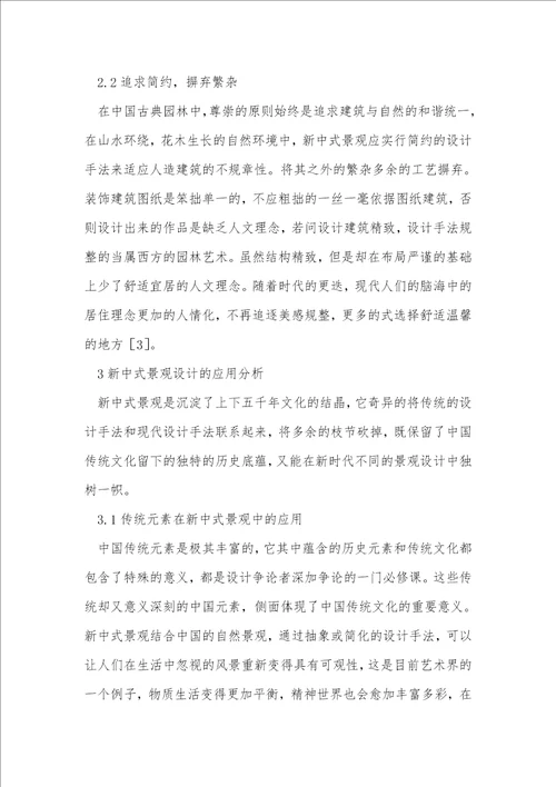 商业地产景观设计中新中式景观的应用