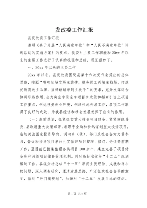 发改委工作汇报 (3).docx