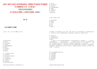 20222023年副主任医师副高放射医学副高考试题库全真模拟卷3套含答案试卷号6