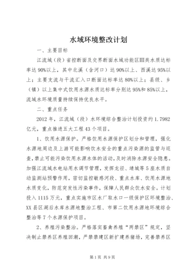 水域环境整改计划.docx