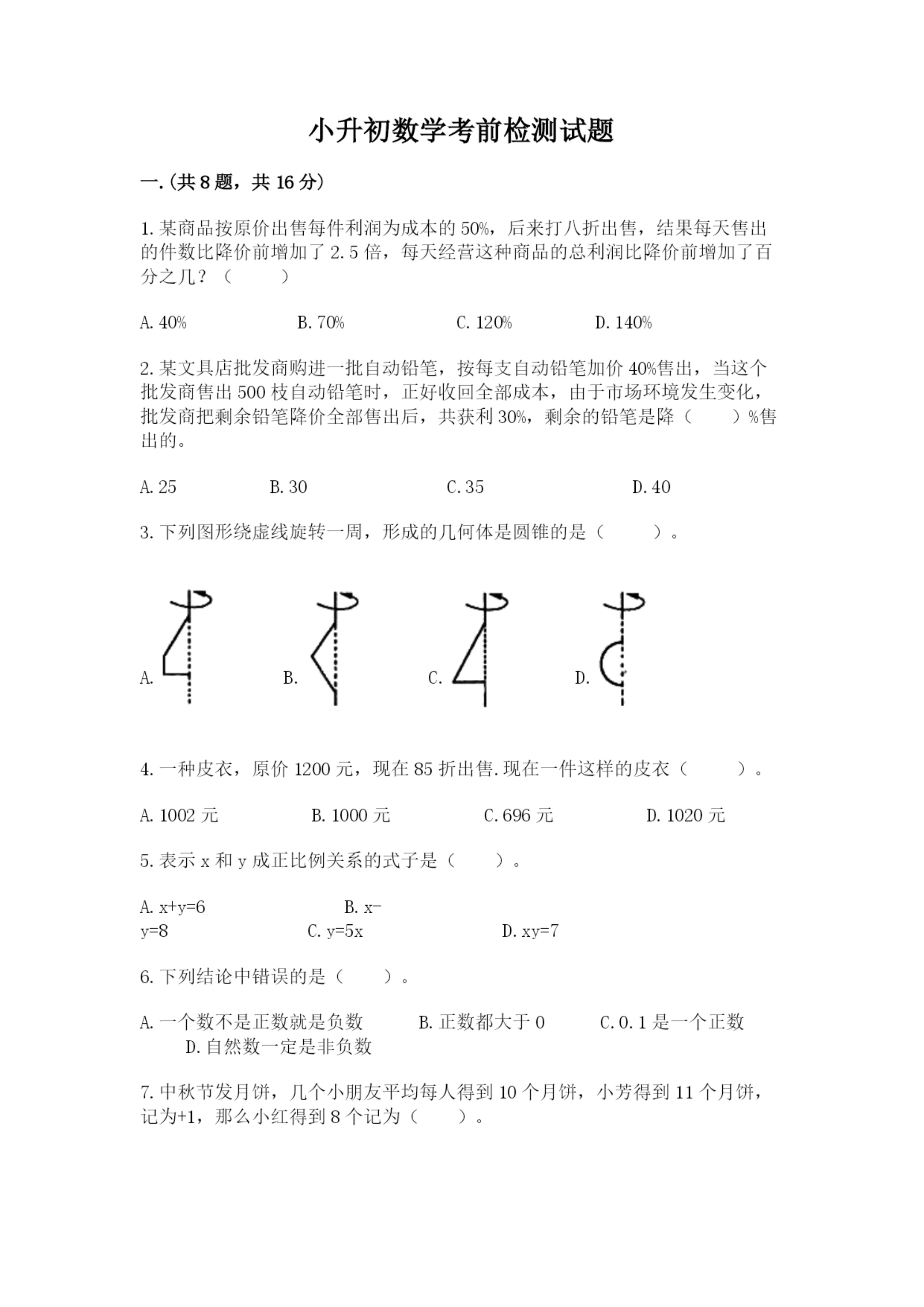 小升初数学考前检测试题附参考答案（模拟题）.docx