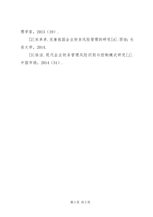 企业财务风险的识别方法与控制对策.docx