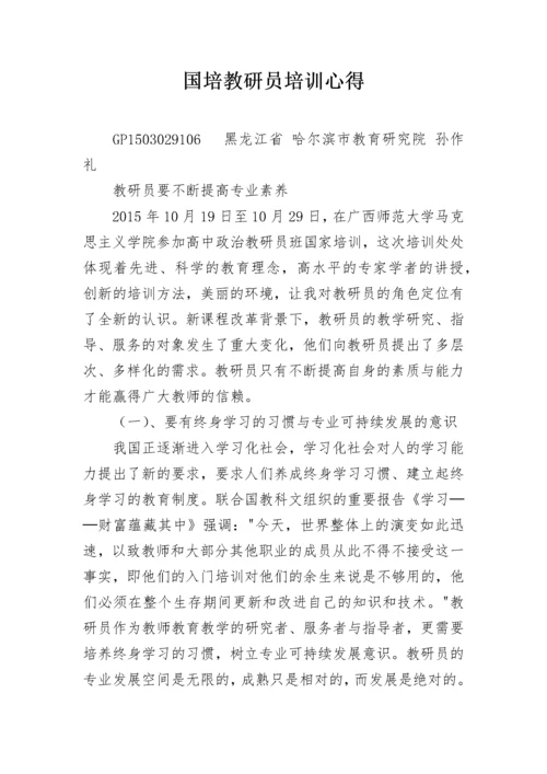 国培教研员培训心得.docx