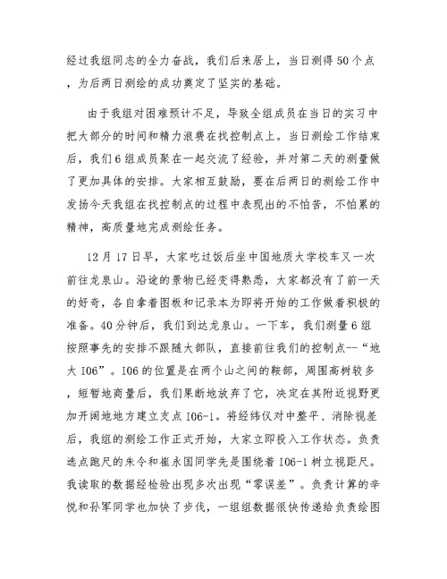 测量学实习报告范文
