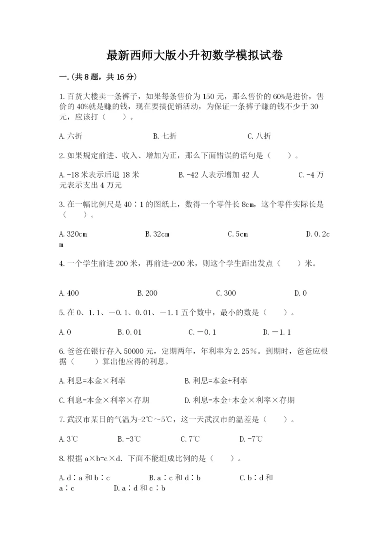 最新西师大版小升初数学模拟试卷精品【夺冠系列】.docx