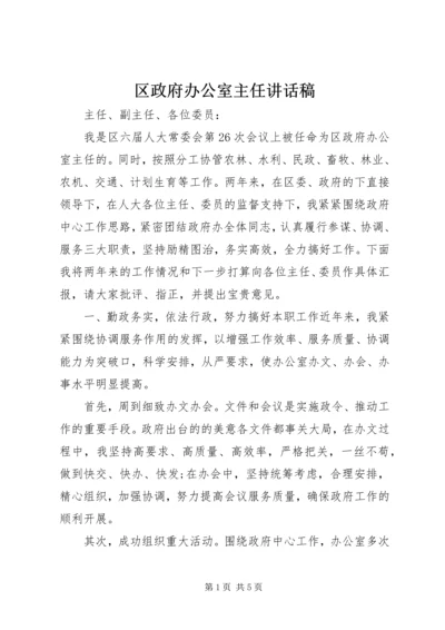 区政府办公室主任讲话稿.docx