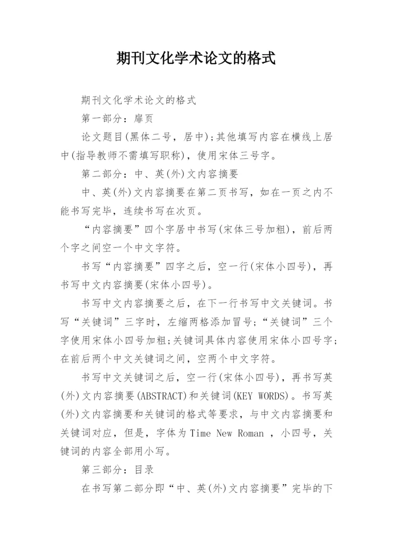 期刊文化学术论文的格式.docx