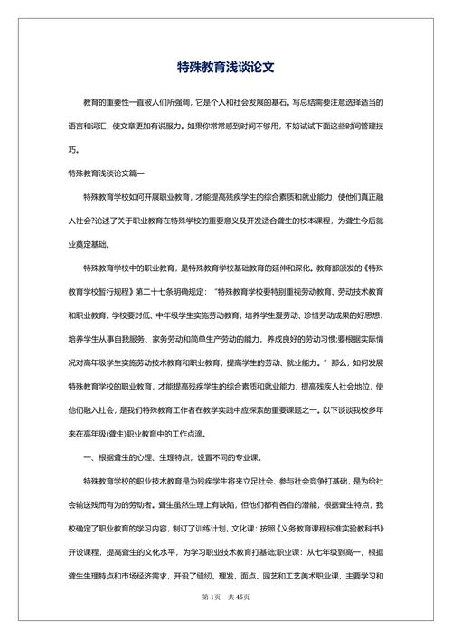 特殊教育浅谈论文通用范文