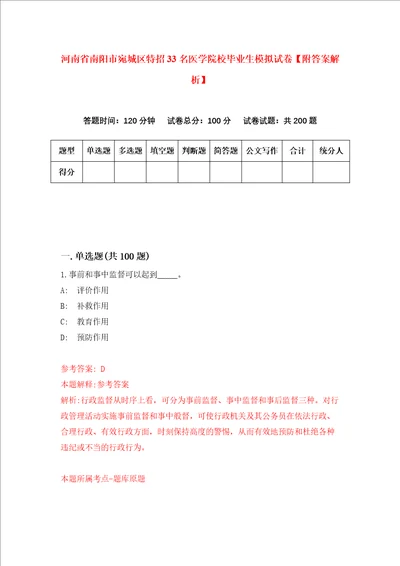 河南省南阳市宛城区特招33名医学院校毕业生模拟试卷附答案解析第7卷