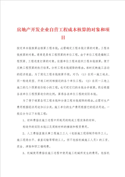 房地产开发企业自营工程成本核算的对象和项目