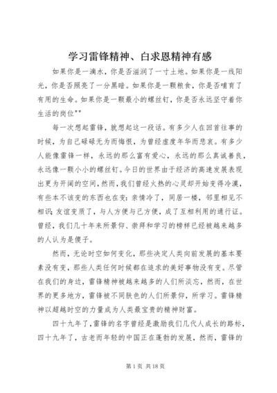 学习雷锋精神、白求恩精神有感.docx