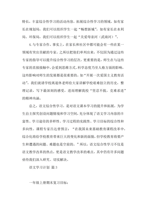 语文学习计划4篇 (2).docx