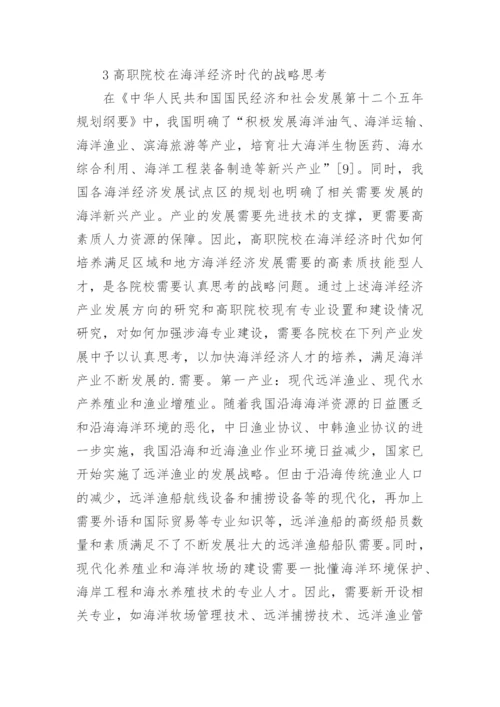 职校海洋经济发展战略论文.docx