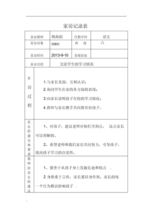 小学家访记录表