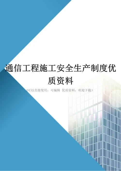 通信工程施工安全生产制度优质资料.docx