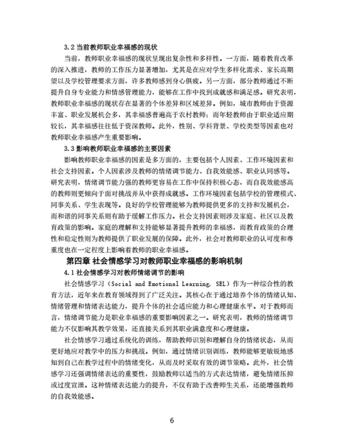 大学生毕业论文基于社会情感学习的教师职业幸福感提升