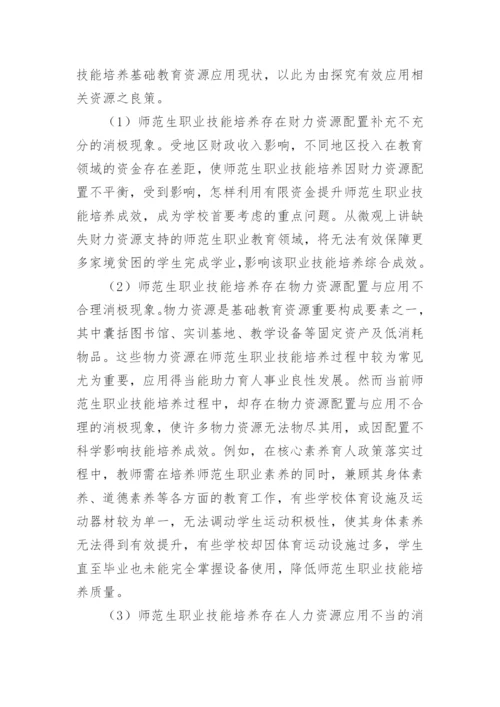 基础教育资源对师范生职业技能的应用论文.docx