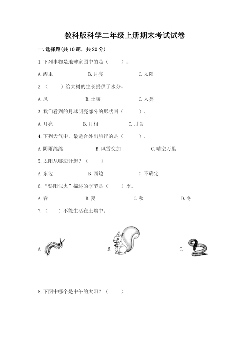 教科版科学二年级上册期末考试试卷（名师系列）.docx