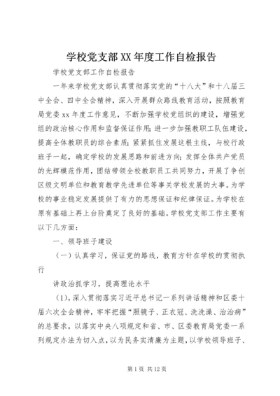 学校党支部XX年度工作自检报告 (2).docx