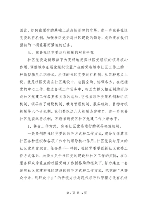 社区党委运行机制的状况分析与对策研究.docx