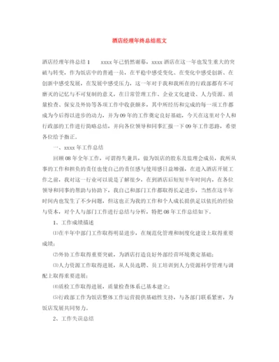 精编之酒店经理年终总结范文.docx