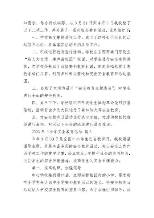 2023年中小学安全教育总结.docx