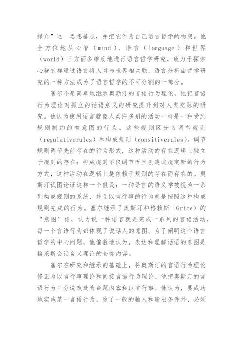 浅论塞尔对言语行为理论的创新与贡献论文.docx