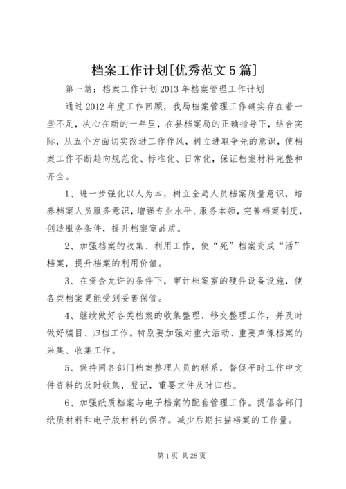 档案工作计划[优秀范文5篇].docx