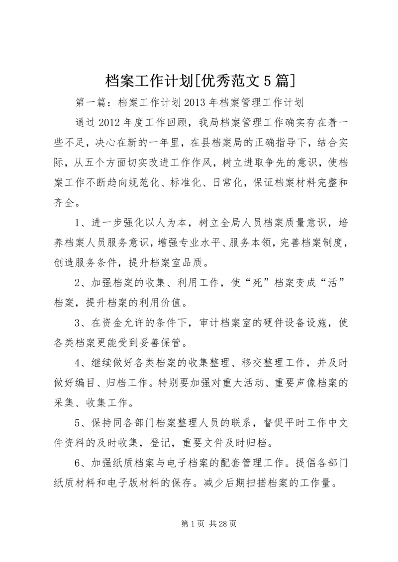 档案工作计划[优秀范文5篇].docx