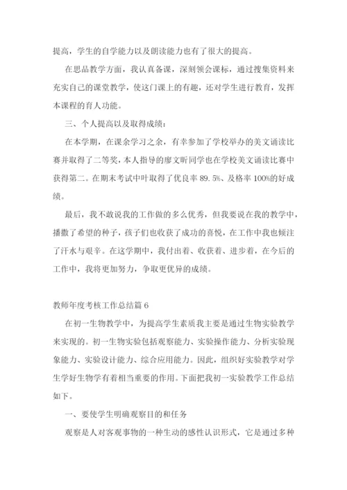 教师年度考核工作总结10篇.docx