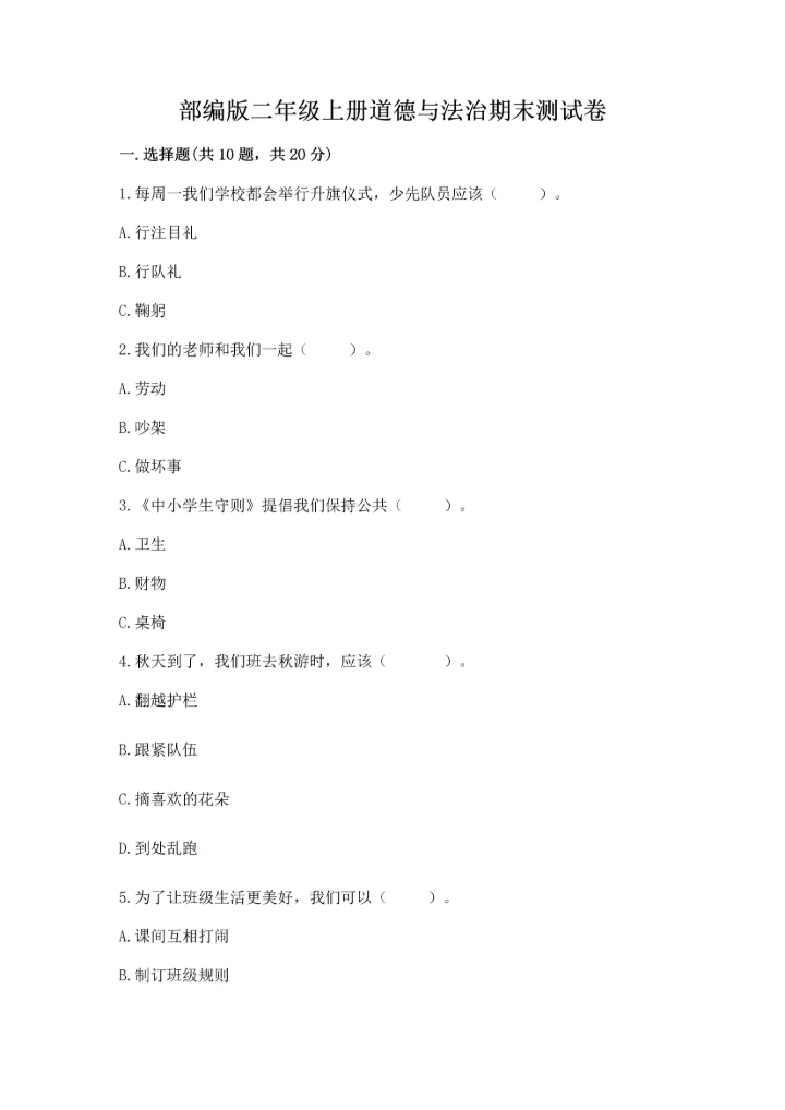 部编版二年级上册道德与法治期末测试卷及完整答案（易错题）.docx