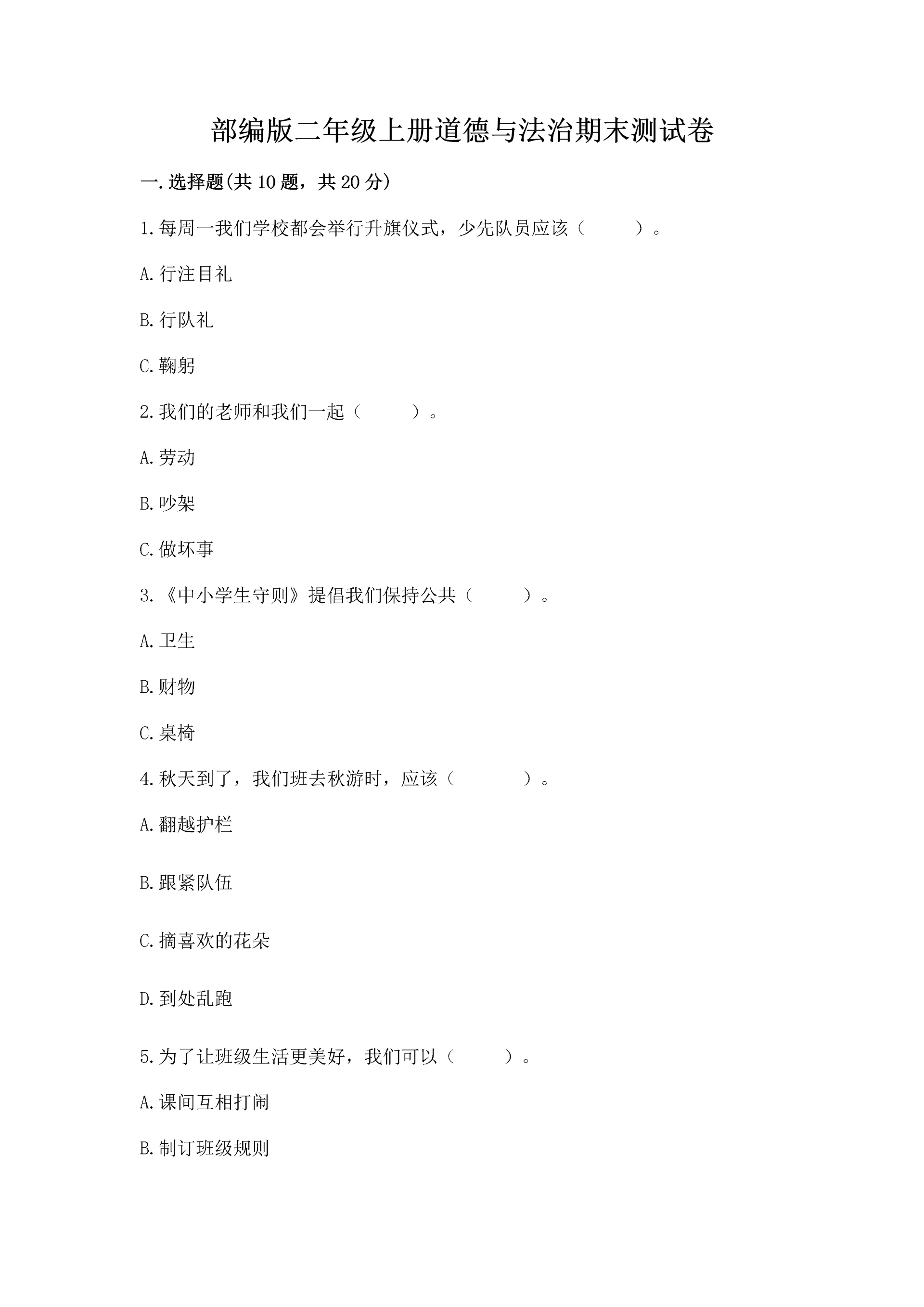 部编版二年级上册道德与法治期末测试卷及完整答案（易错题）.docx