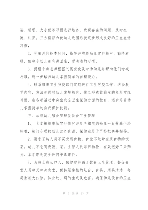 幼儿园卫生保健工作计划优秀范文5篇.docx