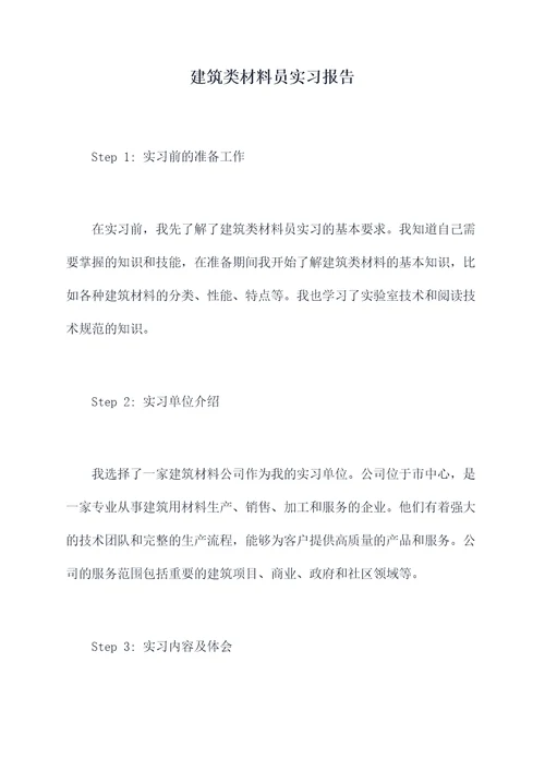 建筑类材料员实习报告