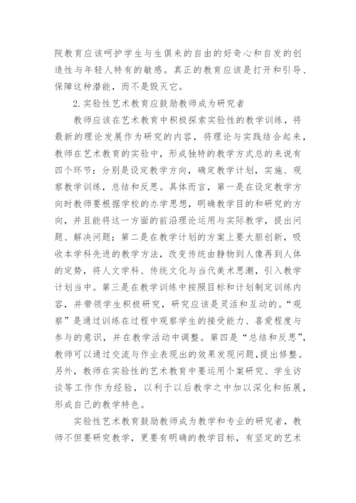 实验性艺术教育的实施途径论文.docx