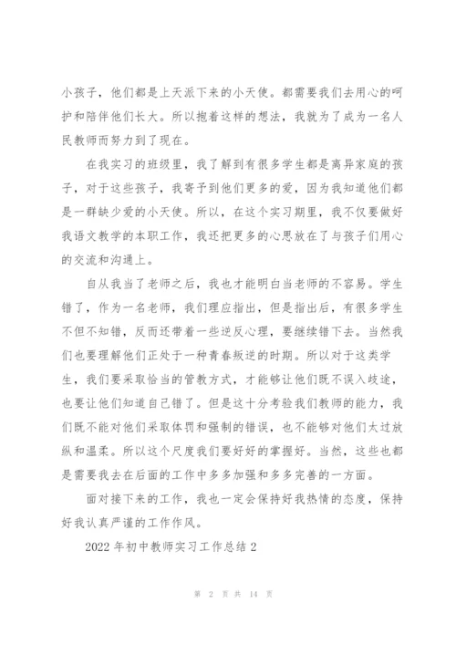 2022年初中教师实习工作总结5篇.docx