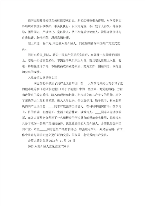 入党介绍人意见范文700字五篇